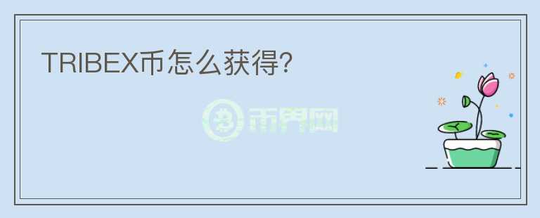 TRIBEX幣怎么獲得？
