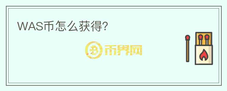 WAS幣怎么獲得？