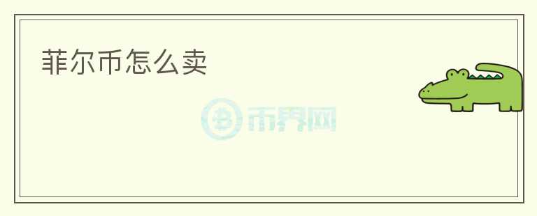 菲爾幣怎么賣