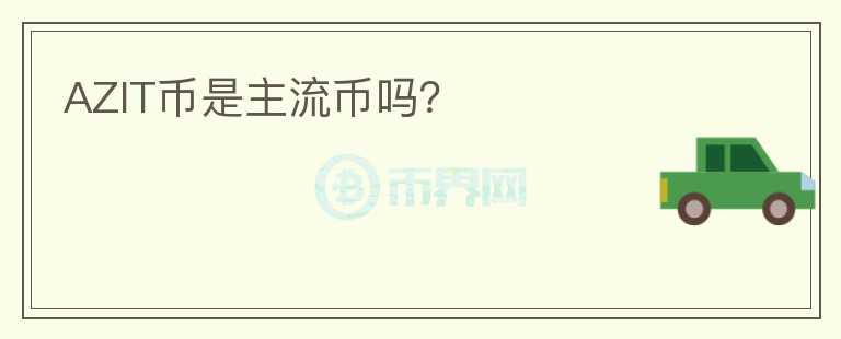 AZIT幣是主流幣嗎？