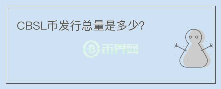 CBSL幣發(fā)行總量是多少？