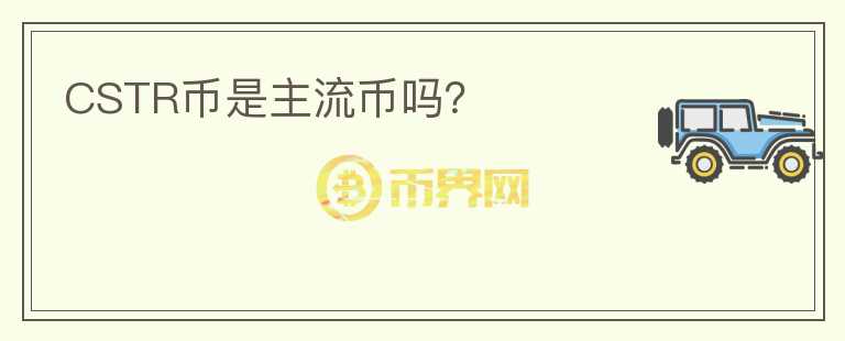 CSTR幣是主流幣嗎？