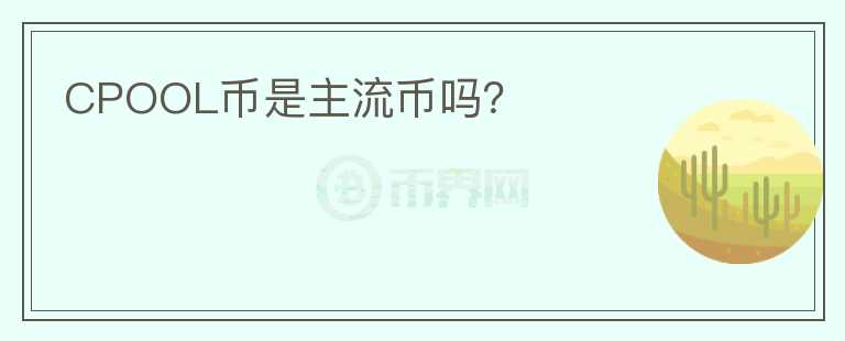 CPOOL幣是主流幣嗎？