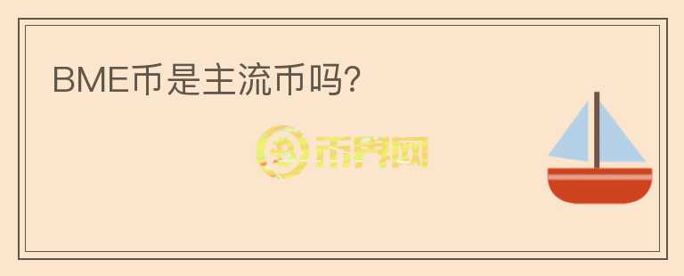 BME幣是主流幣嗎？