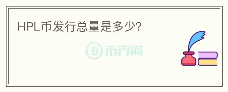 HPL幣發(fā)行總量是多少？