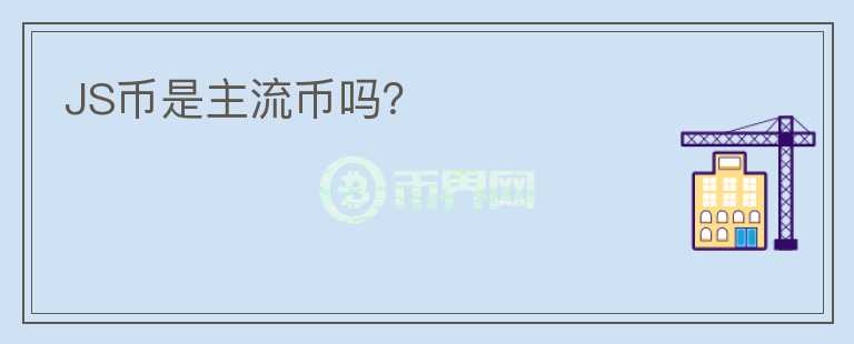 JS幣是主流幣嗎？