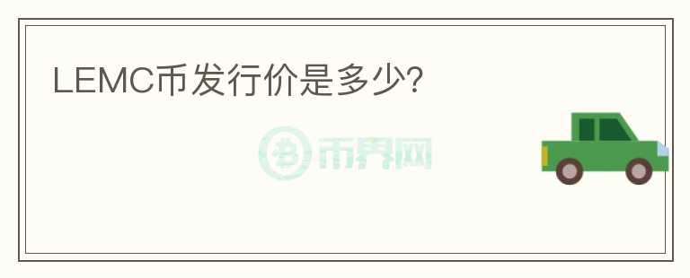 LEMC幣發(fā)行價(jià)是多少？