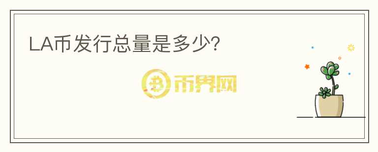 LA幣發(fā)行總量是多少？