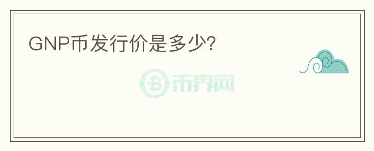 GNP幣發(fā)行價是多少？