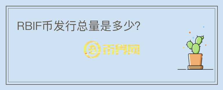 RBIF幣發(fā)行總量是多少？