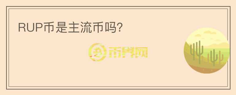 RUP幣是主流幣嗎？