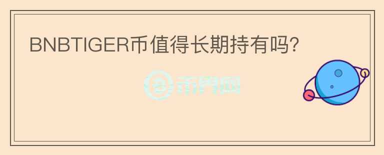 BNBTIGER幣值得長期持有嗎？
