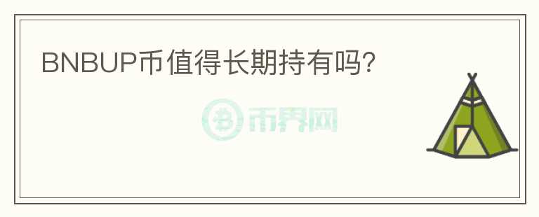 BNBUP幣值得長期持有嗎？