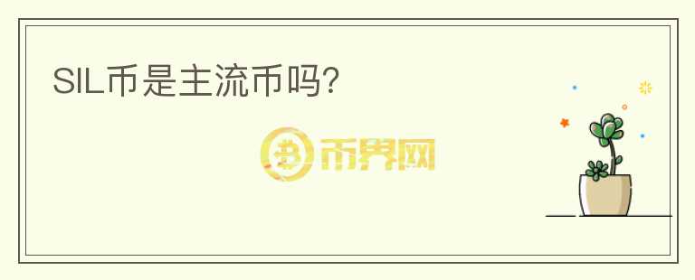 SIL幣是主流幣嗎？