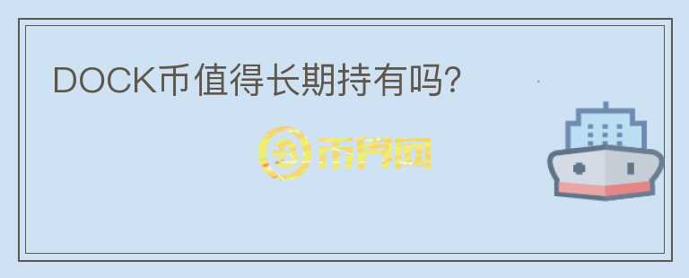 DOCK幣值得長(zhǎng)期持有嗎？