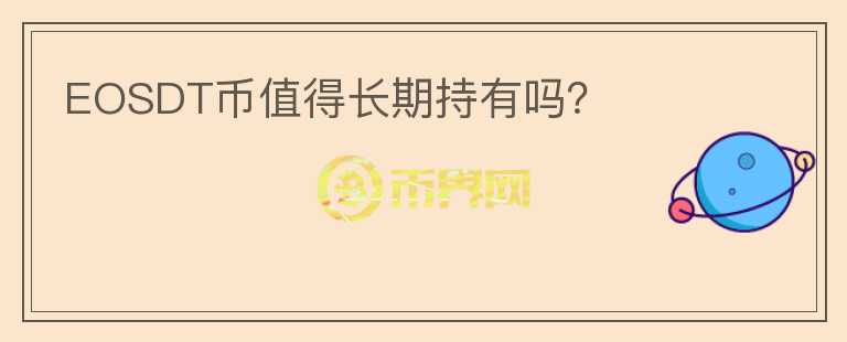 EOSDT幣值得長期持有嗎？