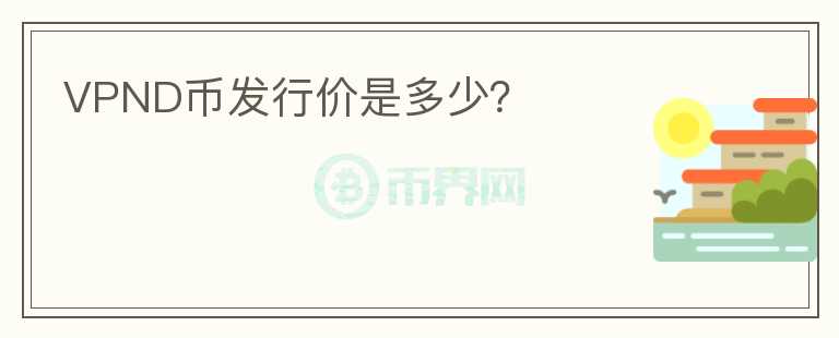 VPND幣發(fā)行價(jià)是多少？