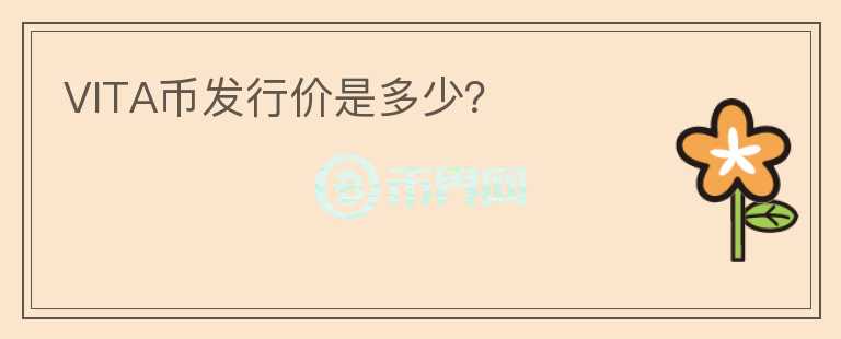 VITA幣發(fā)行價(jià)是多少？