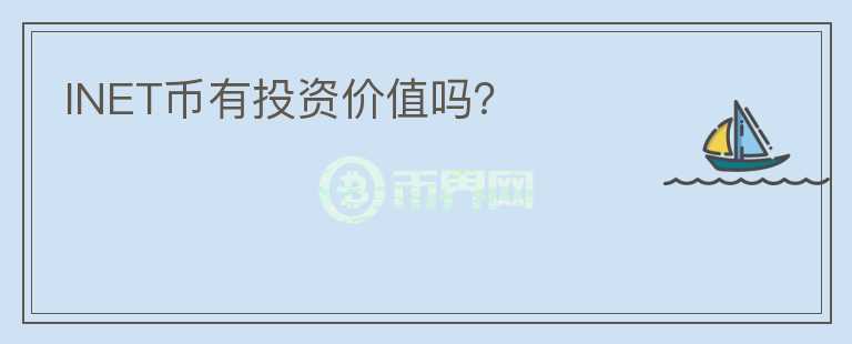 INET幣有投資價值嗎？