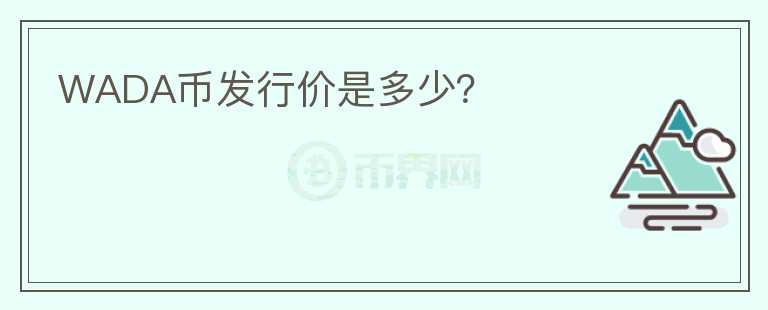 WADA幣發(fā)行價(jià)是多少？