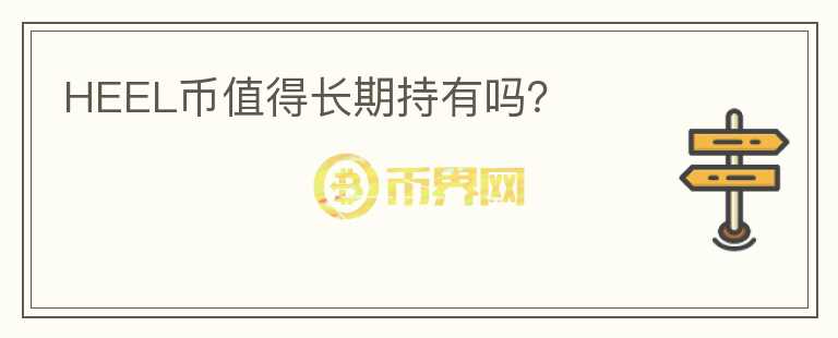 HEEL幣值得長期持有嗎？