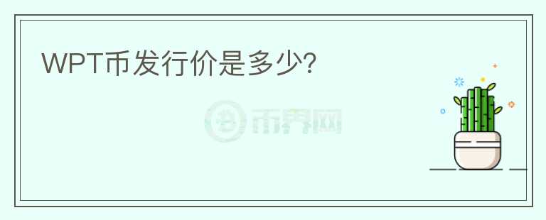 WPT幣發(fā)行價是多少？