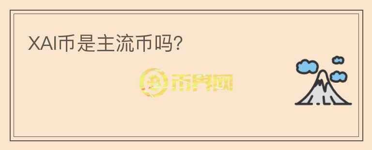 XAI幣是主流幣嗎？