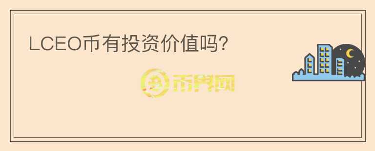 LCEO幣有投資價(jià)值嗎？