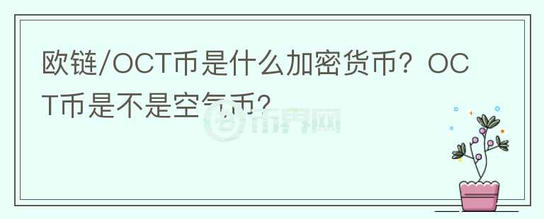 歐鏈/OCT幣是什么加密貨幣？OCT幣是不是空氣幣？