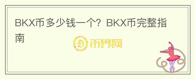 BKX幣多少錢一個(gè)？BKX幣完整指南