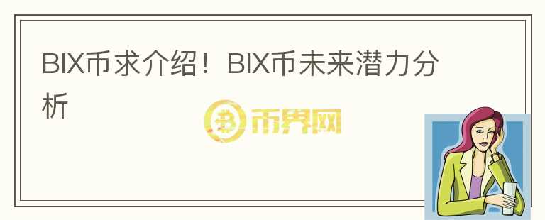 BIX幣求介紹！BIX幣未來潛力分析