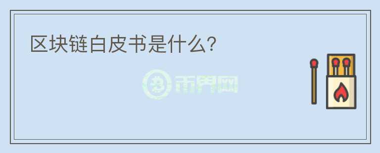 區(qū)塊鏈白皮書是什么？