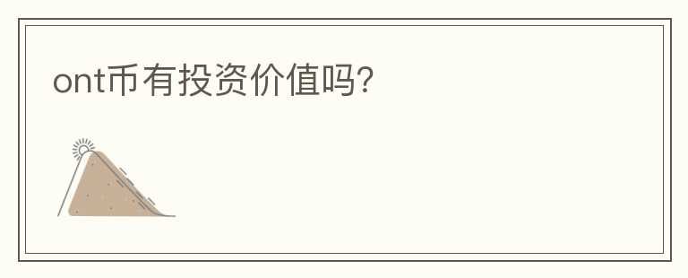 ont幣有投資價(jià)值嗎？