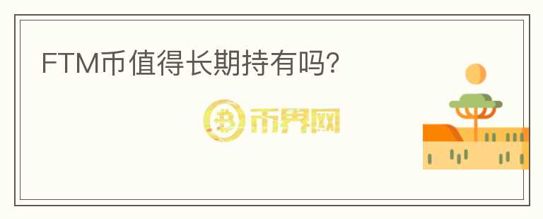 FTM幣值得長(zhǎng)期持有嗎？
