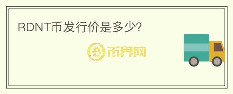 RDNT幣發(fā)行價是多少？