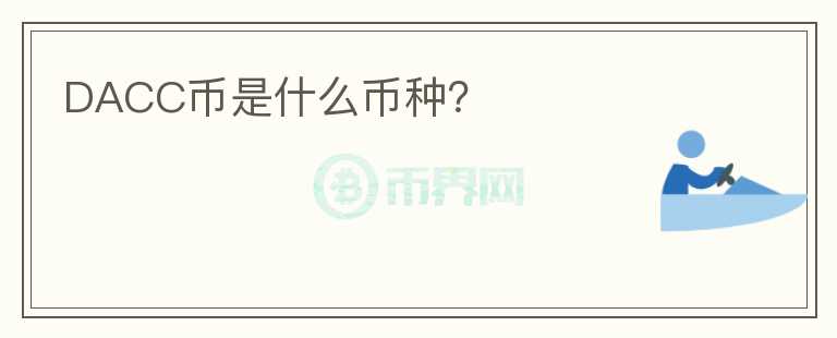 DACC幣是什么幣種？