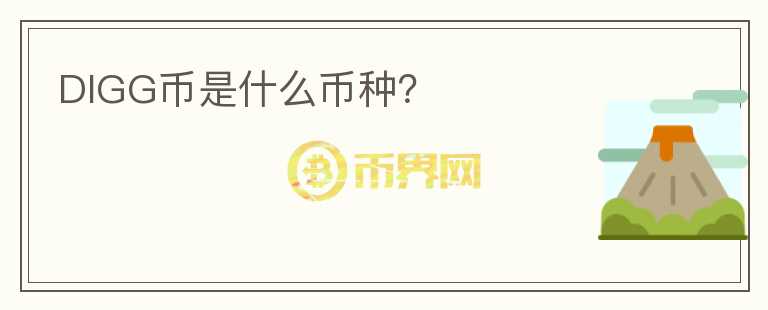 DIGG幣是什么幣種？