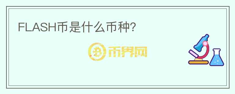 FLASH幣是什么幣種？
