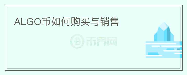 ALGO幣如何購買與銷售