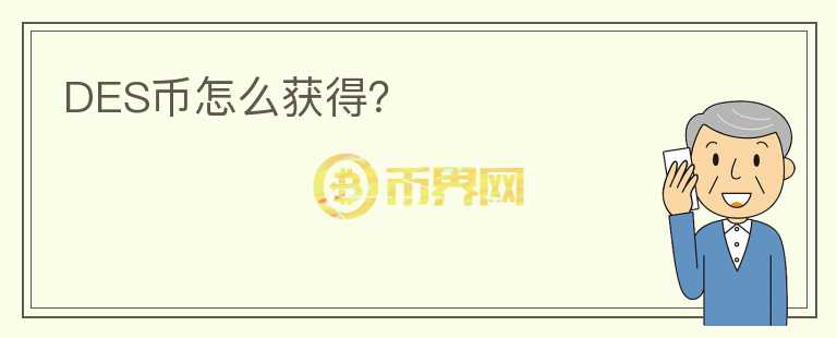 DES幣怎么獲得？