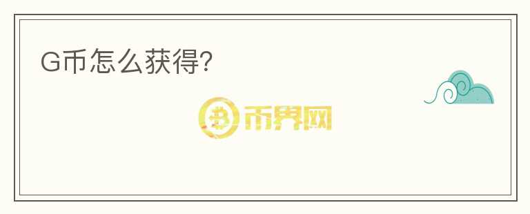 G幣怎么獲得？