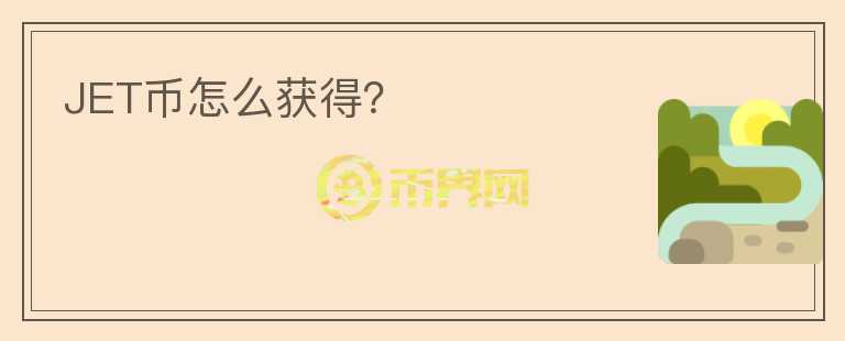 JET幣怎么獲得？