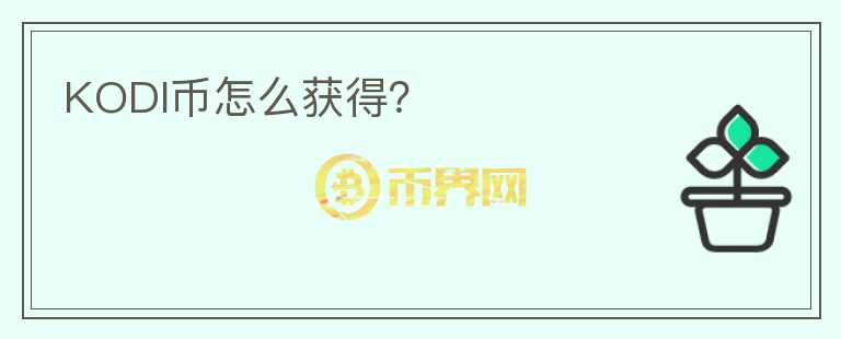 KODI幣怎么獲得？
