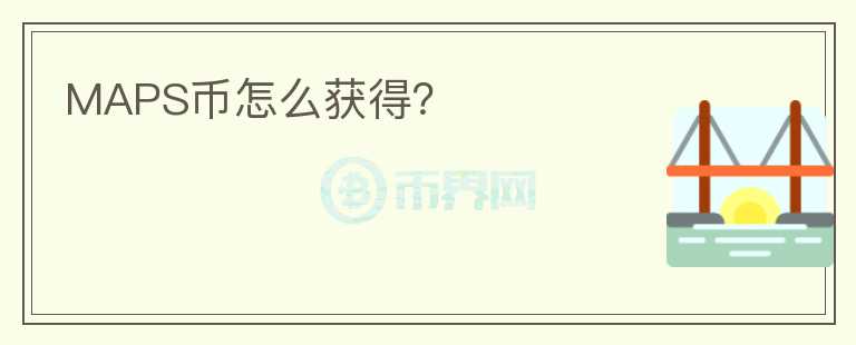 MAPS幣怎么獲得？