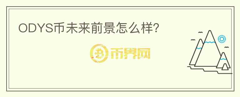 ODYS幣未來前景怎么樣？