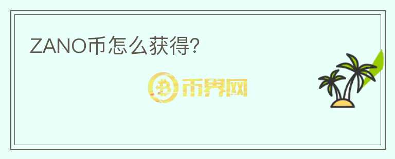ZANO幣怎么獲得？