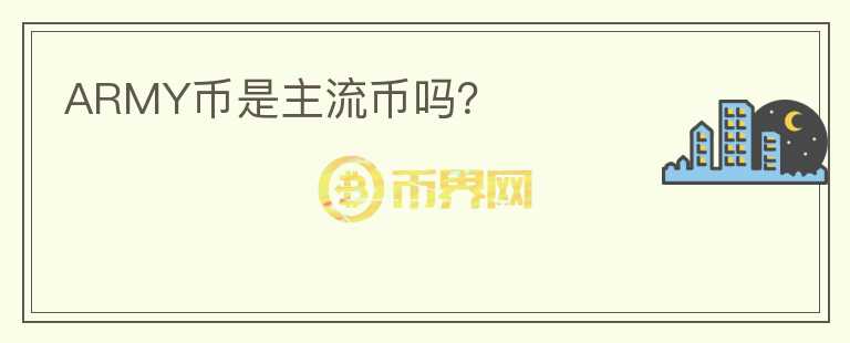 ARMY幣是主流幣嗎？