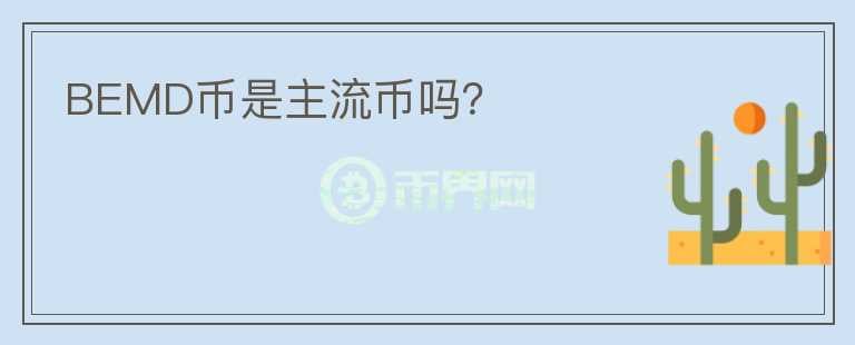 BEMD幣是主流幣嗎？