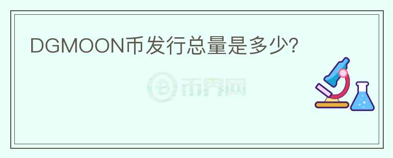DGMOON幣發(fā)行總量是多少？