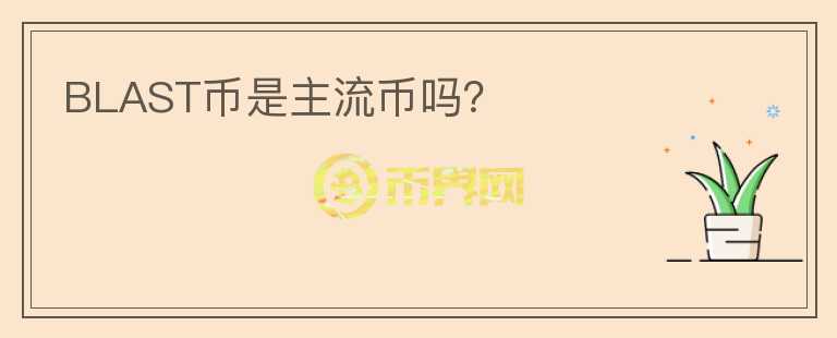 BLAST幣是主流幣嗎？